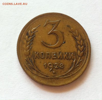 3 копейки 1928г. до 06.11.16г. - 328-2.JPG