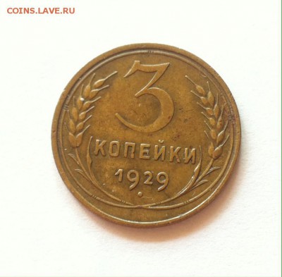 3 копейки 1929г. до 06.11.16г. - 329-2.JPG