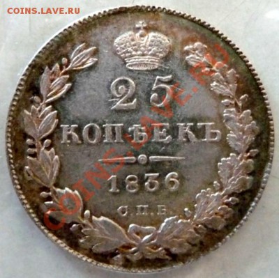 25 копеек 1836 (с соударением) UNC, до 24.12.2010.21.00 МСК - P1020983.JPG