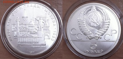 5 рублей 1977  Ленинград 06.11.2016 в (22-00 мск) - ленинград.JPG