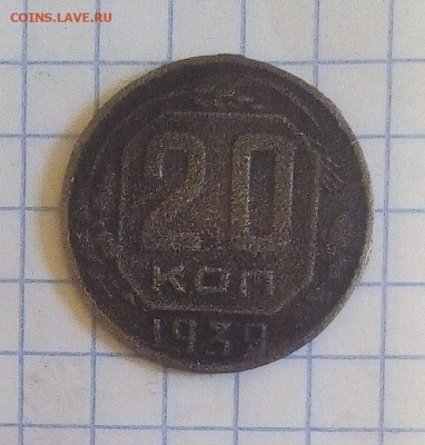 20 копеек 1939г до 6.11.16г в 22 00 - IMG_20161031_090221.JPG