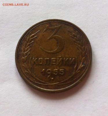 3 копейки 1955г. до 06.11.16г. - 355-6