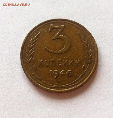 3 копейки 1946г. до 06.11.16г. - 346-8