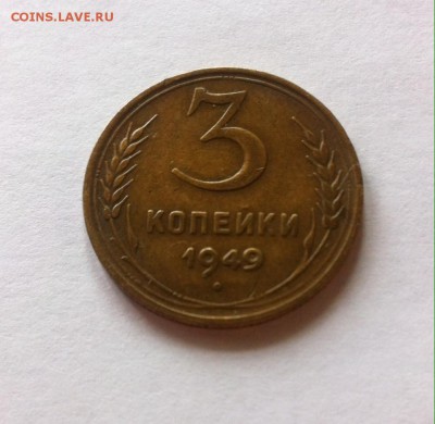 3 копейки 1949г. до 06.11.16г. - 349-6