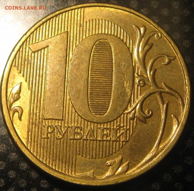 10руб.2012г.ммд.полный раскол-оценка - IMG_3313.JPG