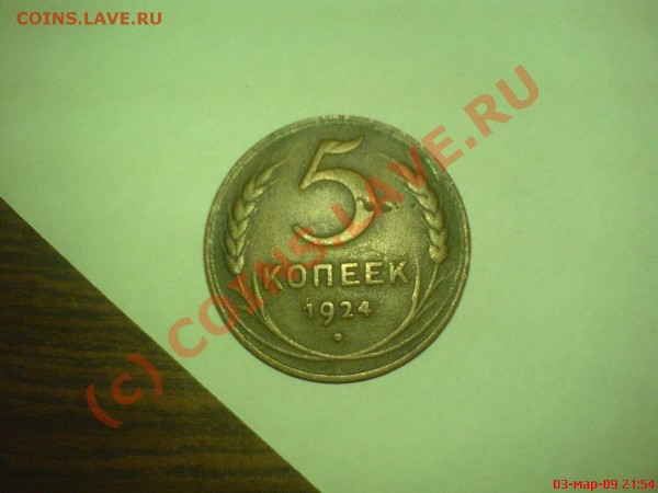 5 копеек 1924 года - DSC01002-001