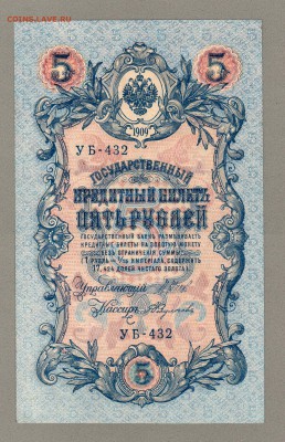 === 5 руб. 1909 года - Шипов-Радулов - до 06.11.2016 - 5руб-1909-2