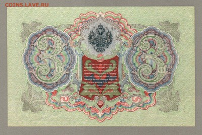 === 3 руб. 1905 года - Шипов-Гаврилов - до 06.11.2016 - 3руб-1905-1