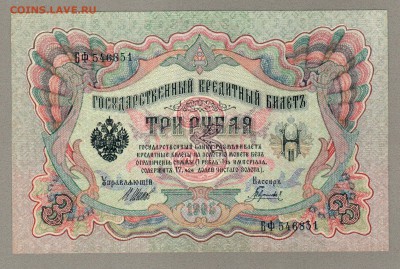 === 3 руб. 1905 года - Шипов-Гаврилов - до 06.11.2016 - 3руб-1905-2