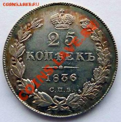 25 копеек 1836 (с соударением) UNC, до 24.12.2010.21.00 МСК - P1030381.JPG