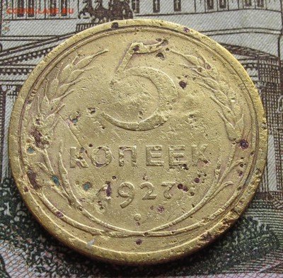 5 копеек 1927 года. с 200 руб. до 6.11.2016 в 22-00 - IMG_2765.JPG