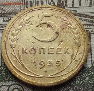 5 копеек 1935 года. Новые. с 200 руб. до 6.11.2016 в 22-00 - IMG_2819.JPG