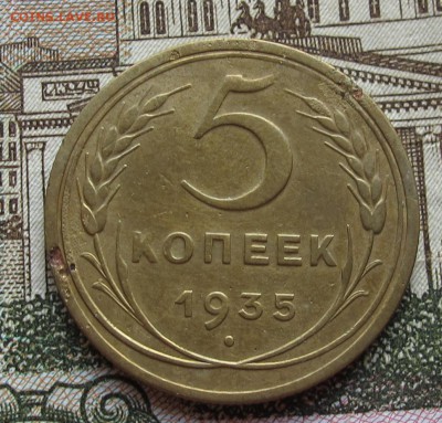 5 копеек 1935 года. Старые. с 200 руб. до 6.11.2016 в 22-00 - IMG_2807.JPG
