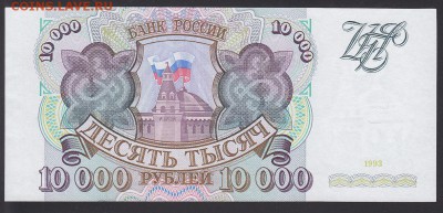 10000 рублей 1993 без модификации UNC до 4.11 22:00 мск - IMG