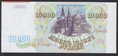 10000 рублей 1993 без модификации UNC до 4.11 22:00 мск - IMG_0001