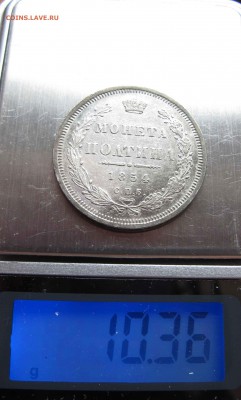Полтина 1854 г. Приятная.  до 6.11.2016 в 22-00 - IMG_3157.JPG