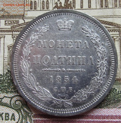 Полтина 1854 г. Приятная.  до 6.11.2016 в 22-00 - IMG_3150.JPG