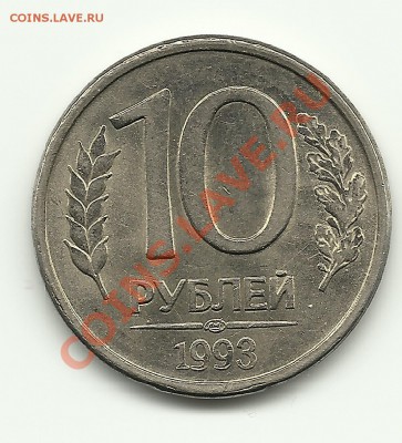 10 руб 1993 Редкие, перья без просечек до 24.12.2010 в 17.00 - Изображение 354