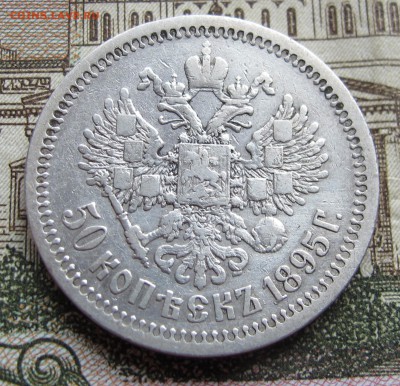 50 коп 1895 г. АГ  до 6.11.2016 в 22-00 - IMG_3184.JPG