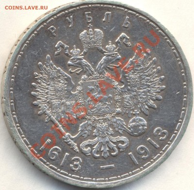 Куплю рубль 300 лет династии Романовых - Изображение 1532
