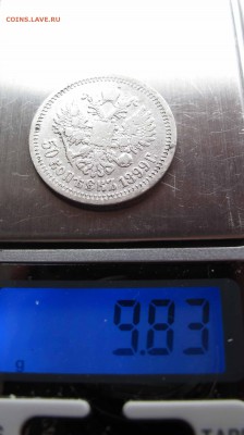 50 коп 1899 г. Звезда. до 6.11.2016 в 22-00 - IMG_3255.JPG