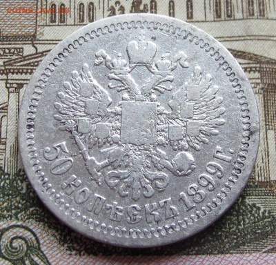 50 коп 1899 г. Звезда. до 6.11.2016 в 22-00 - IMG_3248.JPG