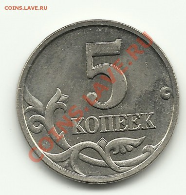 5 копеек 2007М Шт. 1.12 до 24.12.2010 в 17.00 - Изображение 420
