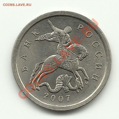 5 копеек 2007М Шт. 1.12 до 24.12.2010 в 17.00 - Изображение 421