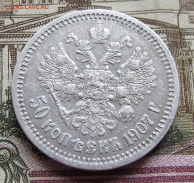 50 коп 1907 г. ЭБ. Биткин R. до 6.11.2016 в 22-00 - IMG_3195.JPG