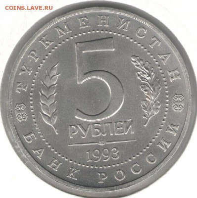 5 рублей 1993, Мерв, АЦ, холдер. До 03.11 20:00МСК - 30