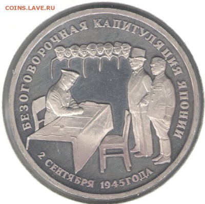 3 рубля 1995, Капитуляция Японии, пруф, холдер. До 03.11 - 25
