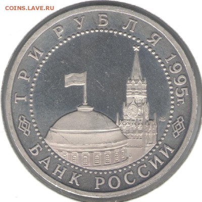 3 рубля 1995, Капитуляция Японии, пруф, холдер. До 03.11 - 26
