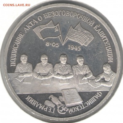 3 рубля 1995, Капитуляция Германии, пруф, холдер. До 03.11 - 23