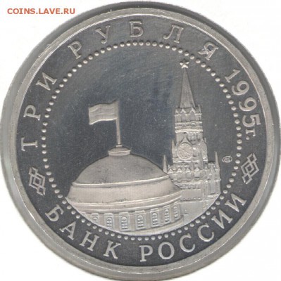 3 рубля 1995, Капитуляция Германии, пруф, холдер. До 03.11 - 24