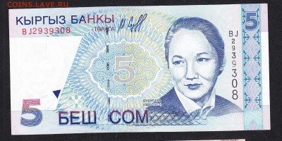 Киргизия 1997 5 сом пресс до 02 11 - 955