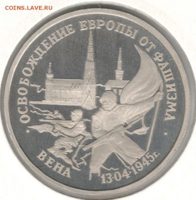 3 рубля 1995, Вена, пруф, холдер. До 03.11 20:00МСК - 1