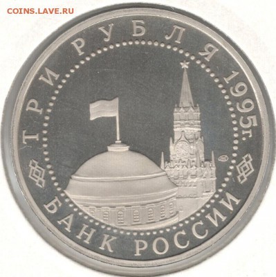 3 рубля 1995, Вена, пруф, холдер. До 03.11 20:00МСК - 2