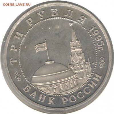 3 рубля 1995, Будапешт, пруф, холдер. До 03.11 20:00МСК - 12