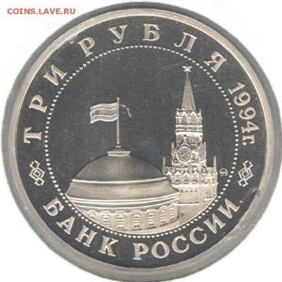 3 рубля 1994, Партизаны, пруф, холдер. До 03.11 20:00МСК - 10