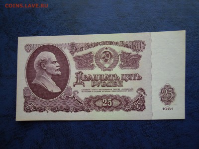 25 рублей 1961 года, пресс! - DSCN4704[1]