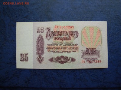 25 рублей 1961 года, пресс! - DSCN4705[1]