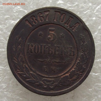5 копеек 1867 ЕМ,новый тип,нечастый,до 3.11,в 22.00мск - DSCF4285.JPG