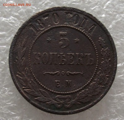 5 копеек 1870 ЕМ,до 3.11,в 22.00мск - DSCF4295.JPG