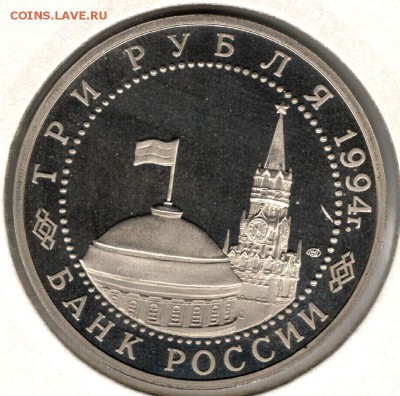 3 рубля 1994, Ленинград, пруф, холдер. До 03.11 20:00МСК - 4