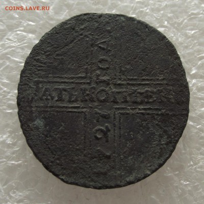 5 копеек 1727 НД,крестовик,до 3.11,в 22.00мск - DSCF4326.JPG
