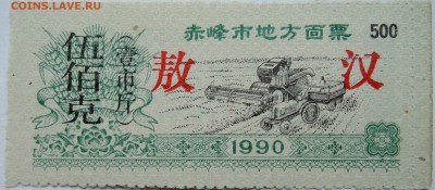 КИТАЙ-"рисовые деньги" 500    1990 г. до 06.11 в 22.00 - DSCN8975
