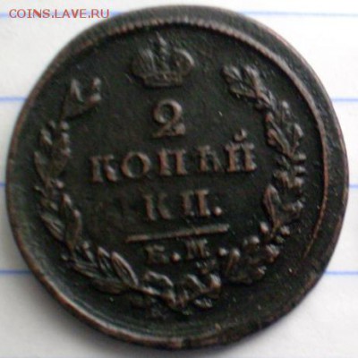 2 коп 1826 ем ик. 22.10 мск - P1012390.JPG