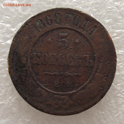 5 копеек 1868,до 3.11,в 22.00мск - DSCF4287.JPG