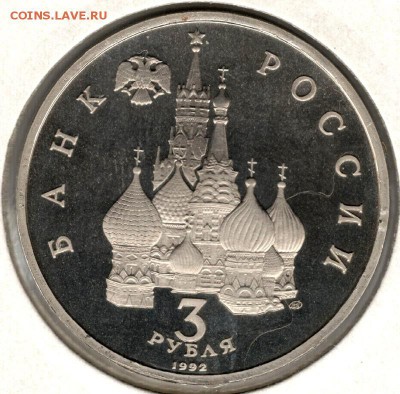 3 рубля 1992, Северный Конвой, пруф, холдер. До 03.11 - 6