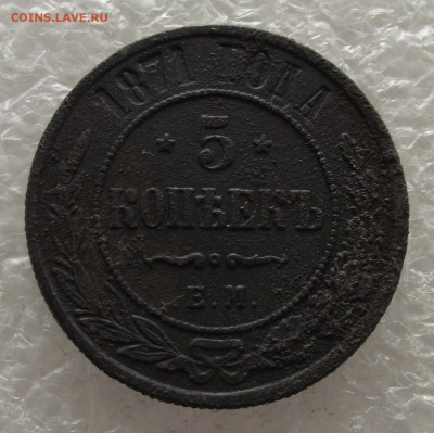 5 копеек 1871,до 3.11,в 22.00мск - DSCF4298.JPG